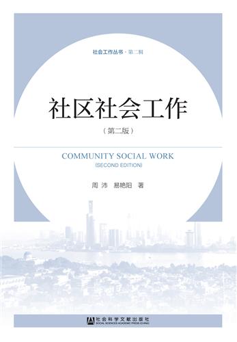 社区社会工作（第二版）