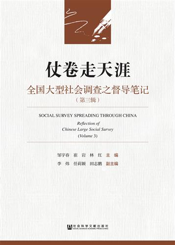 仗卷走天涯：全国大型社会调查之督导笔记（第三辑）