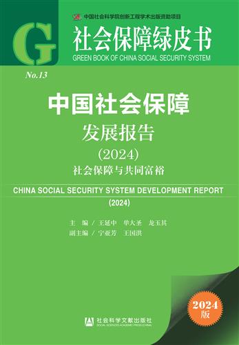 中国社会保障发展报告（2024）