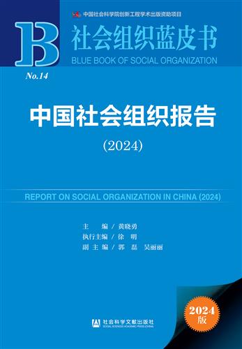 中国社会组织报告（2024）