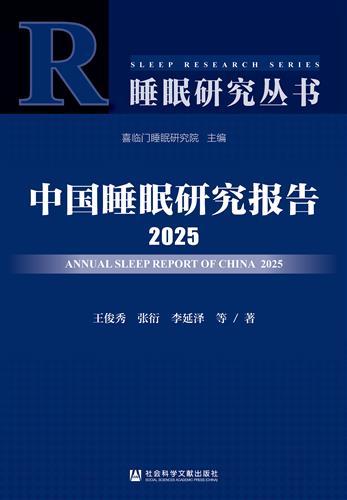中国睡眠研究报告2025