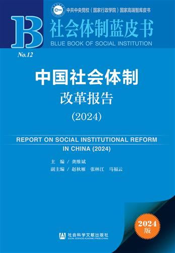 中国社会体制改革报告（2024）