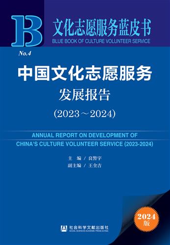 中国文化志愿服务发展报告（2023～2024）