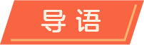 导语