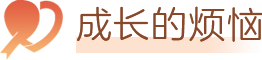 成长的烦恼