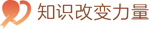知识改变力量