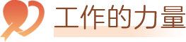 工作的力量