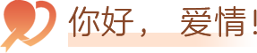 你好， 爱情！