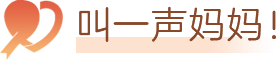 叫一声妈妈！