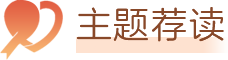 主题荐读